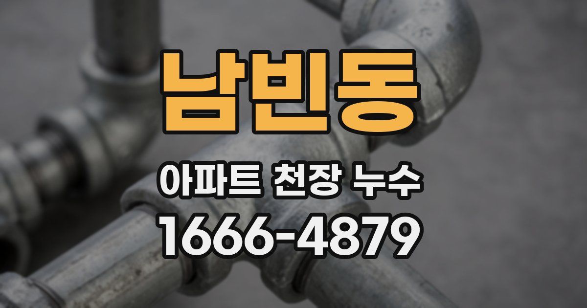 남빈동 아파트 천장 누수