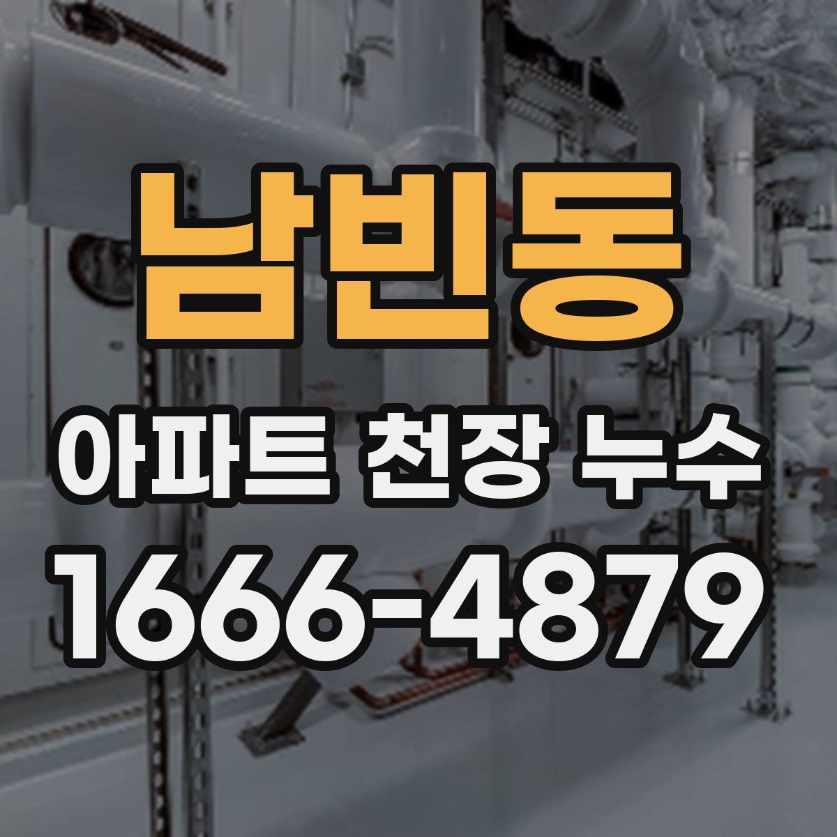남빈동 아파트 천장 누수