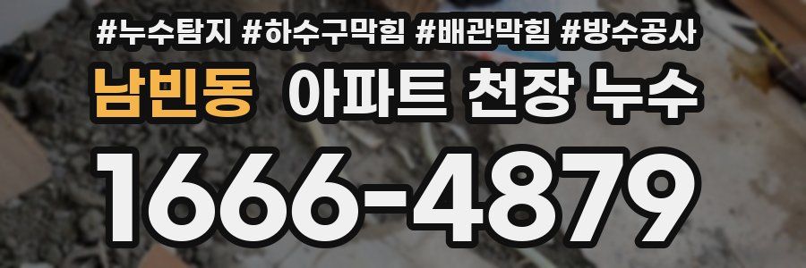 남빈동 아파트 천장 누수