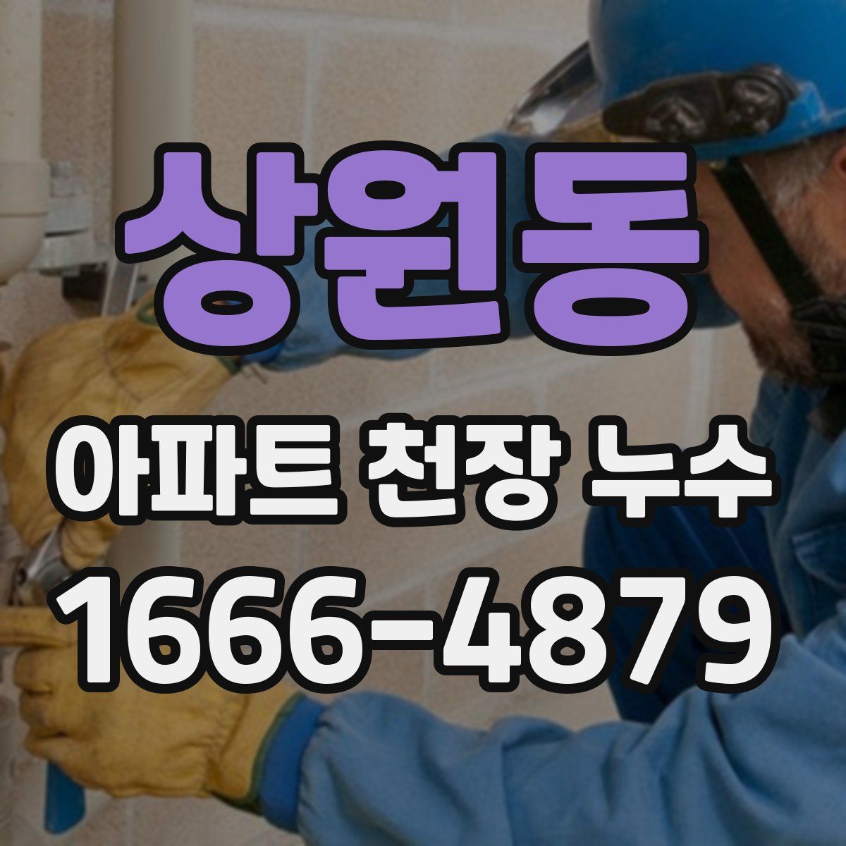 상원동 아파트 천장 누수
