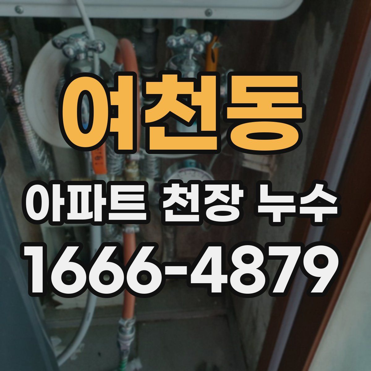 여천동 아파트 천장 누수