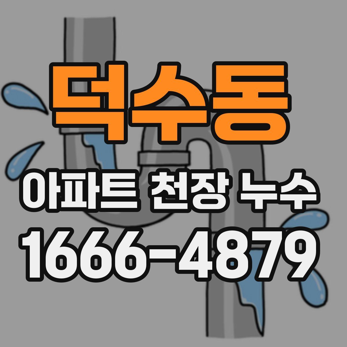 덕수동 아파트 천장 누수
