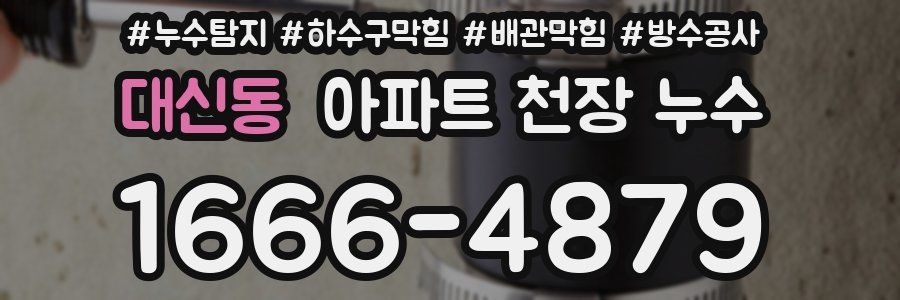 대신동 아파트 천장 누수