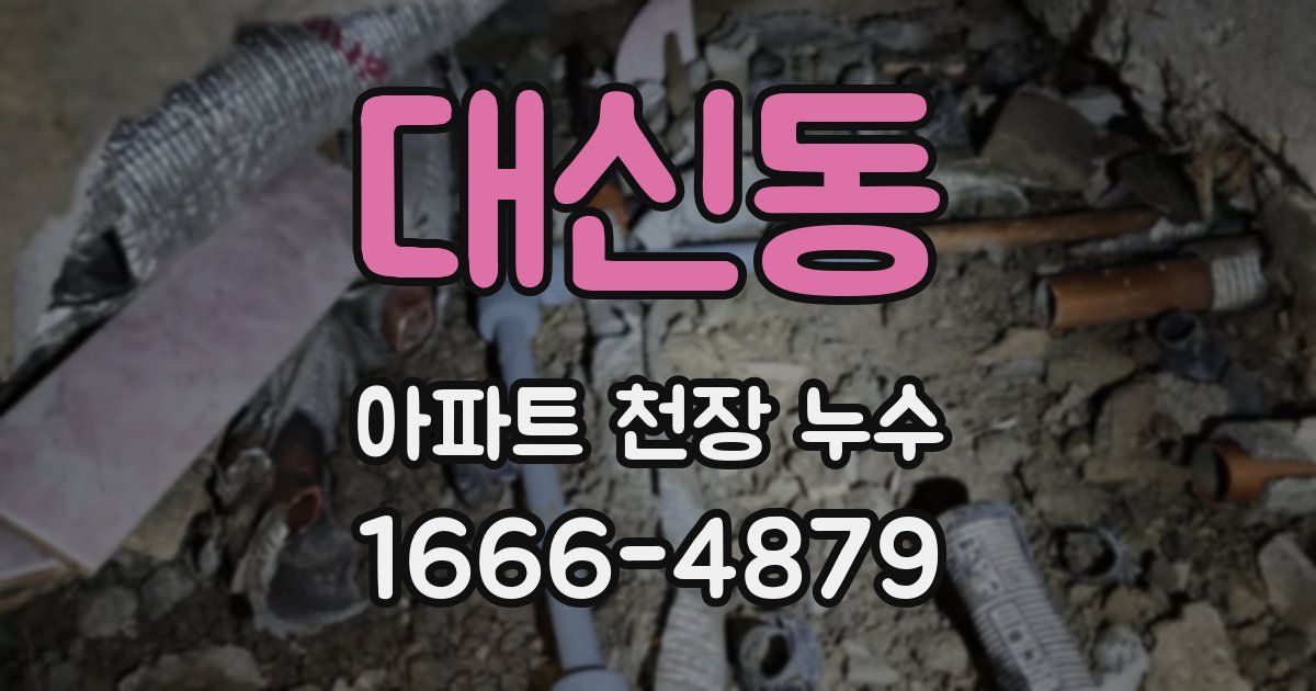 대신동 아파트 천장 누수