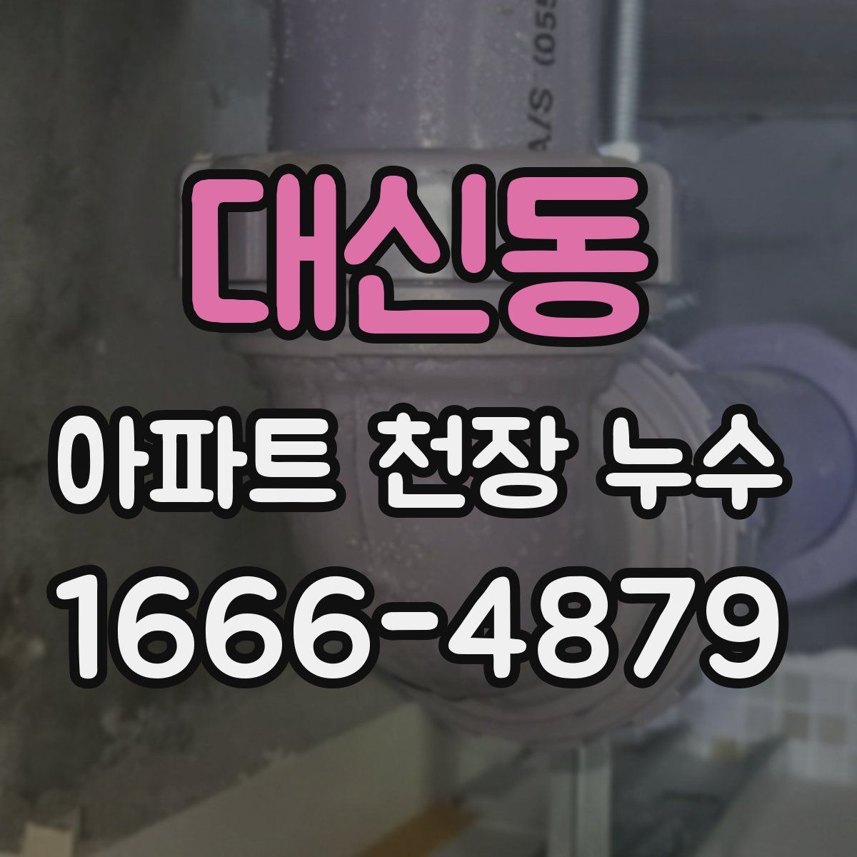 대신동 아파트 천장 누수