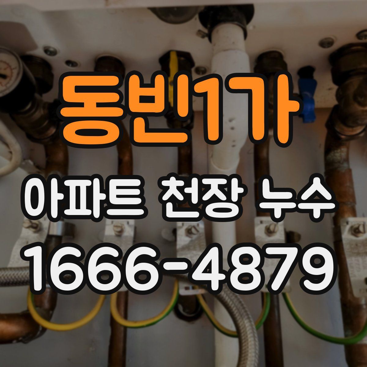 동빈1가 아파트 천장 누수