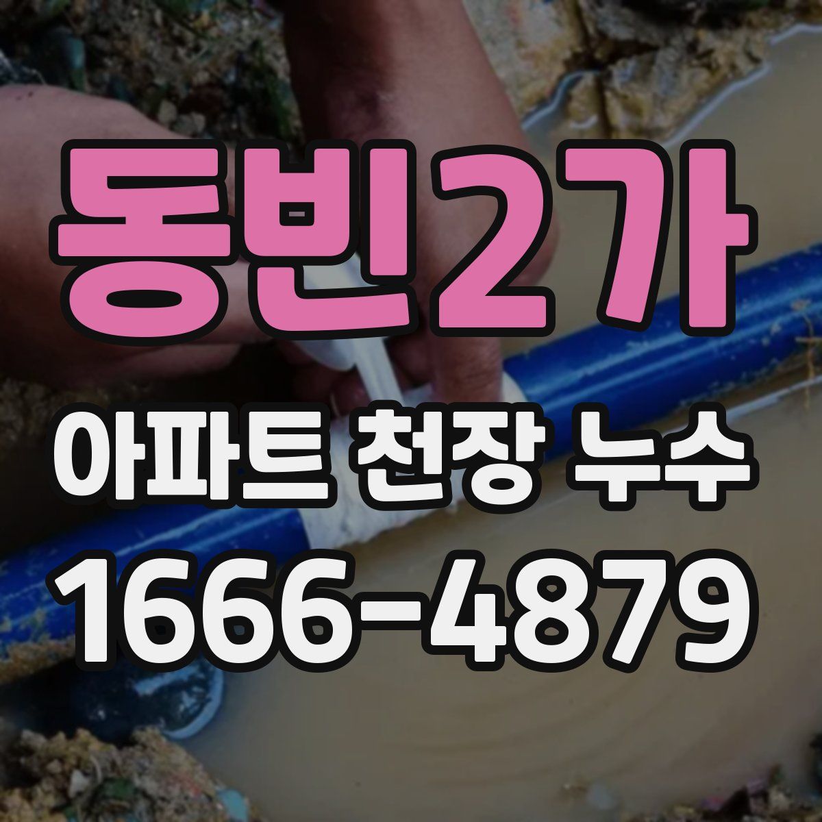 동빈2가 아파트 천장 누수