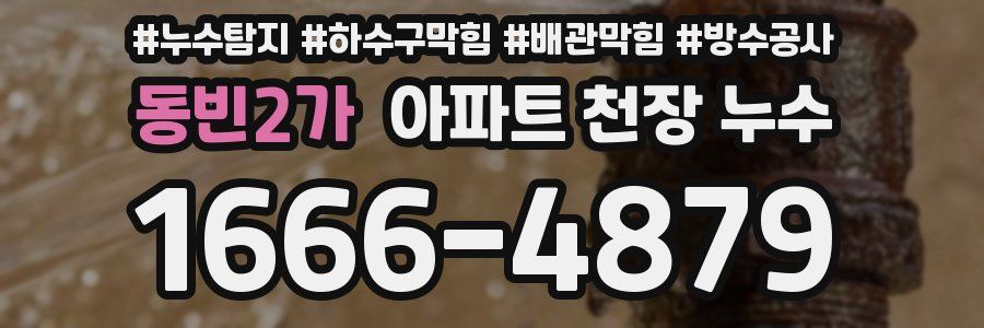 동빈2가 아파트 천장 누수