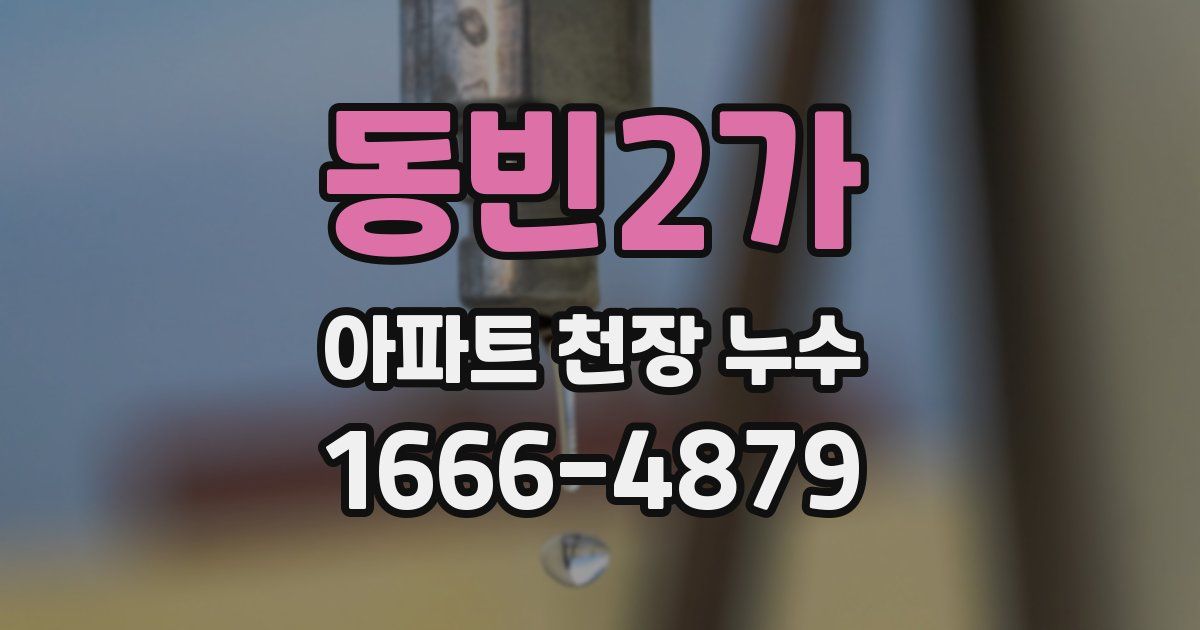 동빈2가 아파트 천장 누수