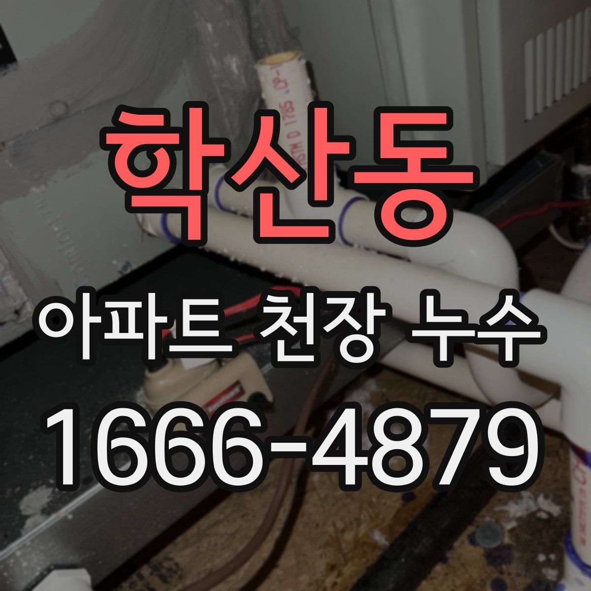 학산동 아파트 천장 누수