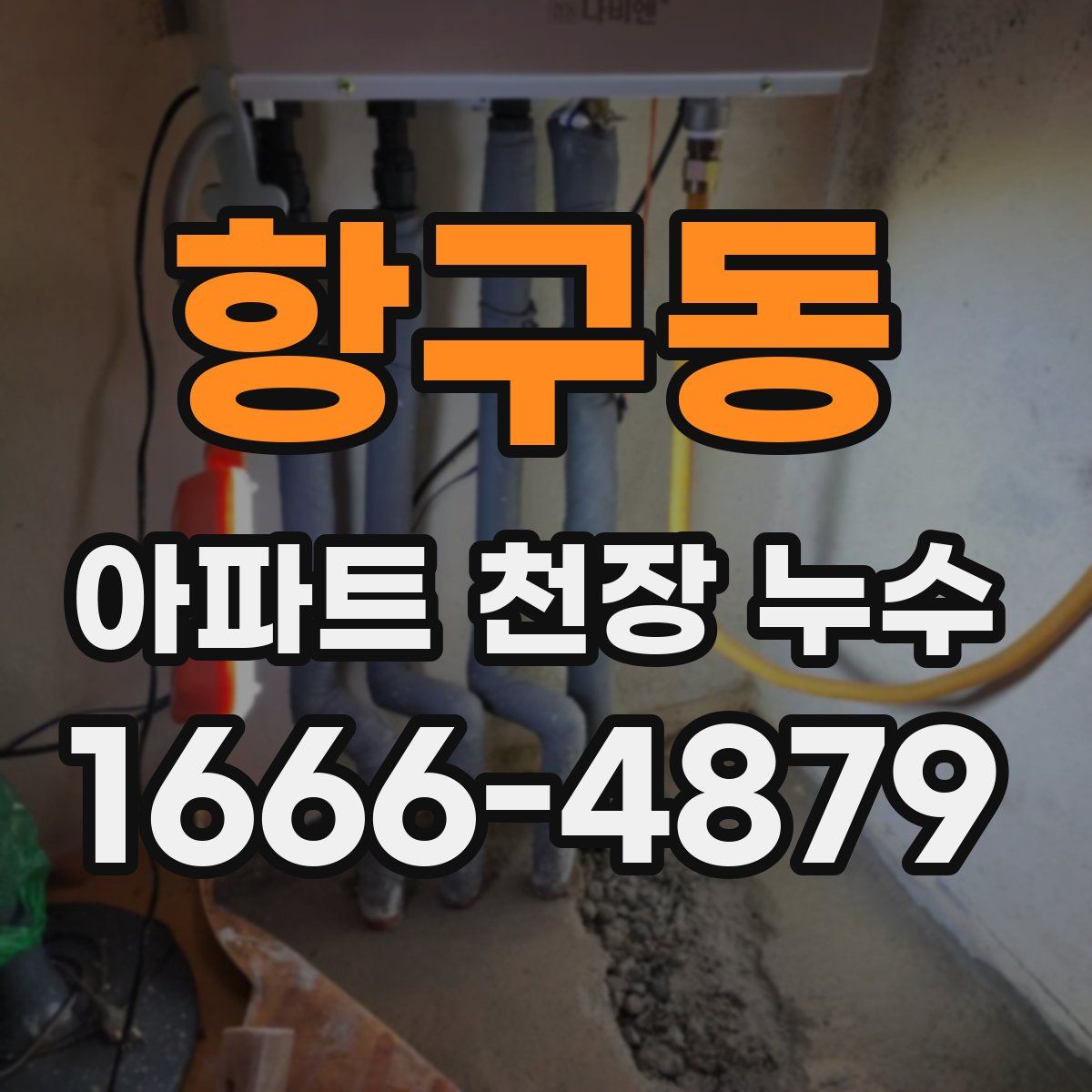 항구동 아파트 천장 누수