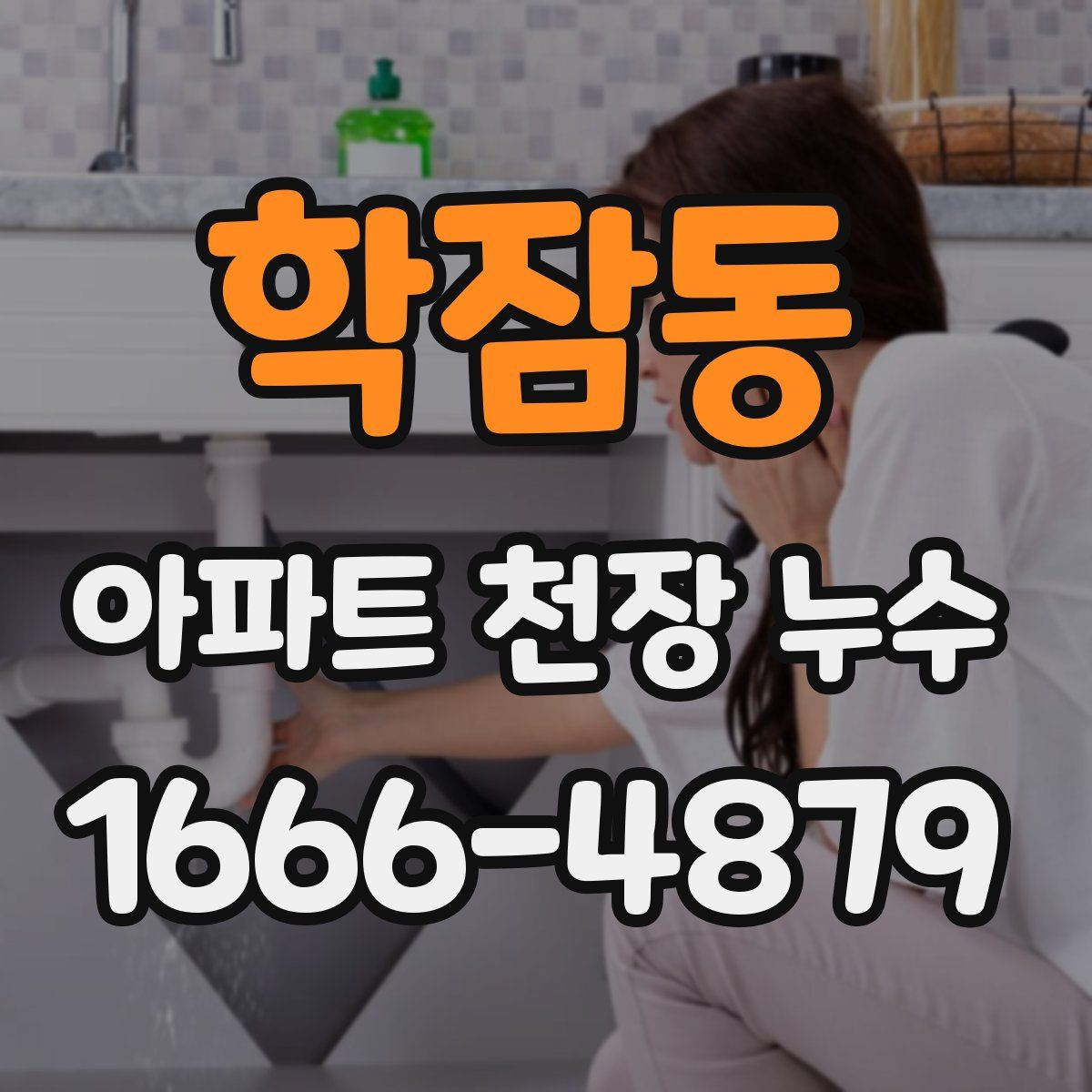 학잠동 아파트 천장 누수