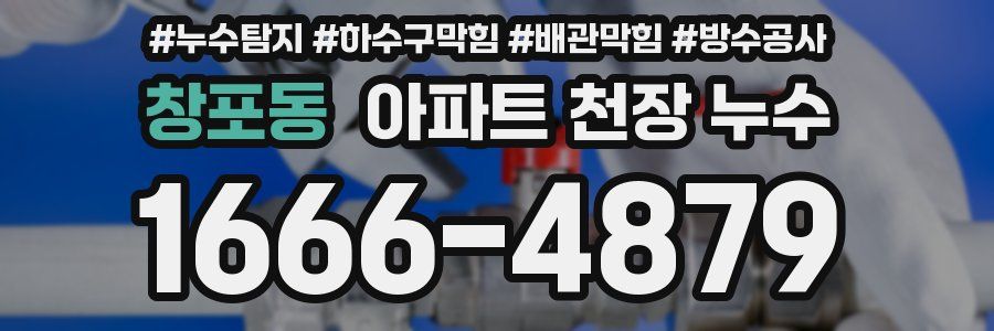 창포동 아파트 천장 누수