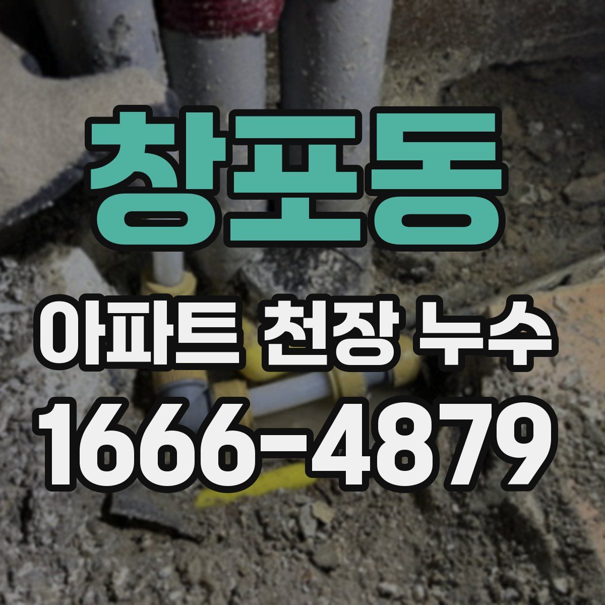 창포동 아파트 천장 누수