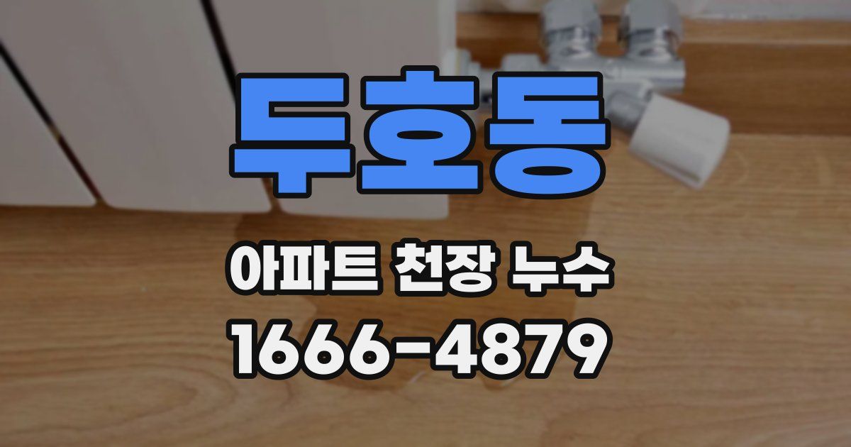 두호동 아파트 천장 누수