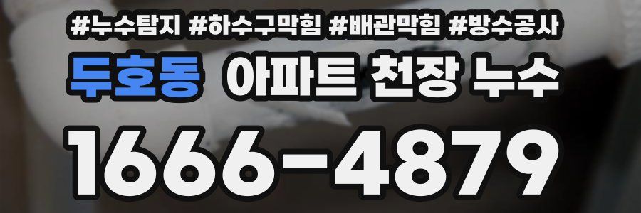 두호동 아파트 천장 누수