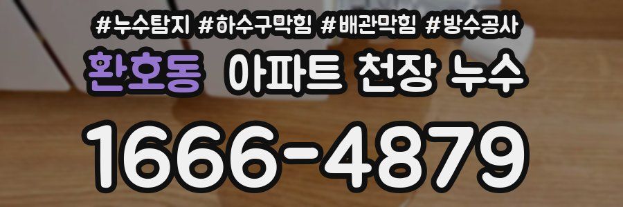 환호동 아파트 천장 누수