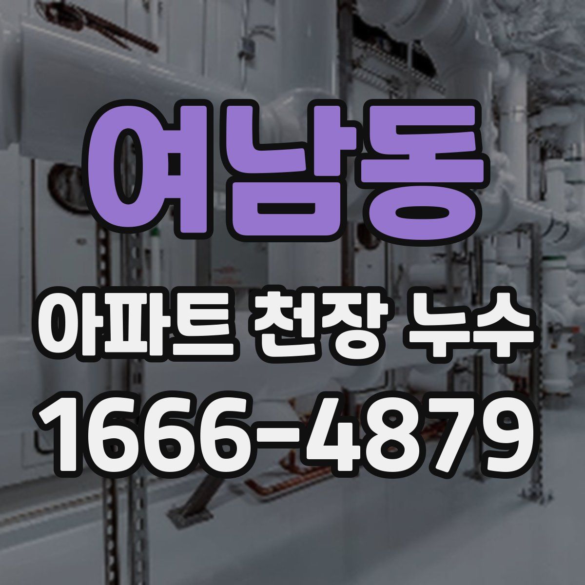여남동 아파트 천장 누수