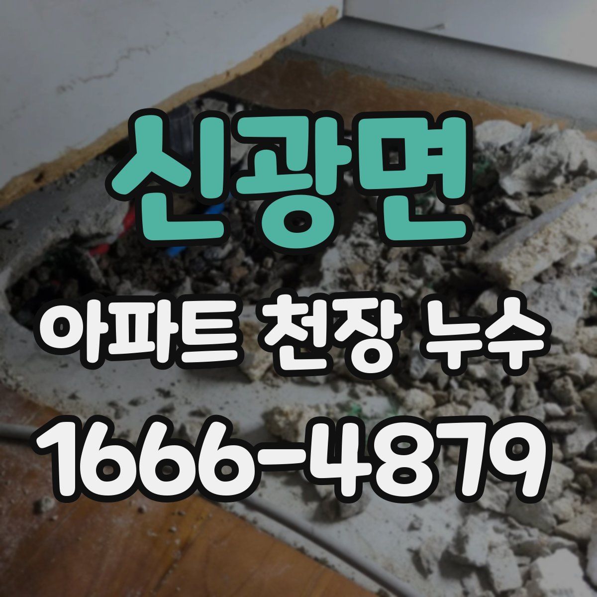 신광면 아파트 천장 누수