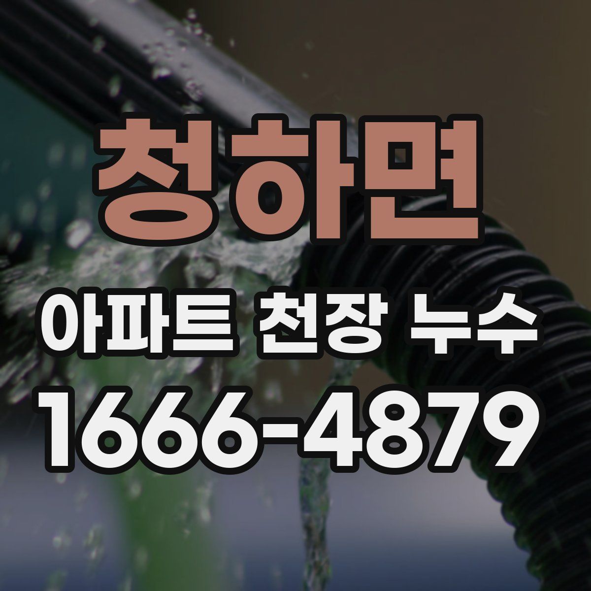 청하면 아파트 천장 누수