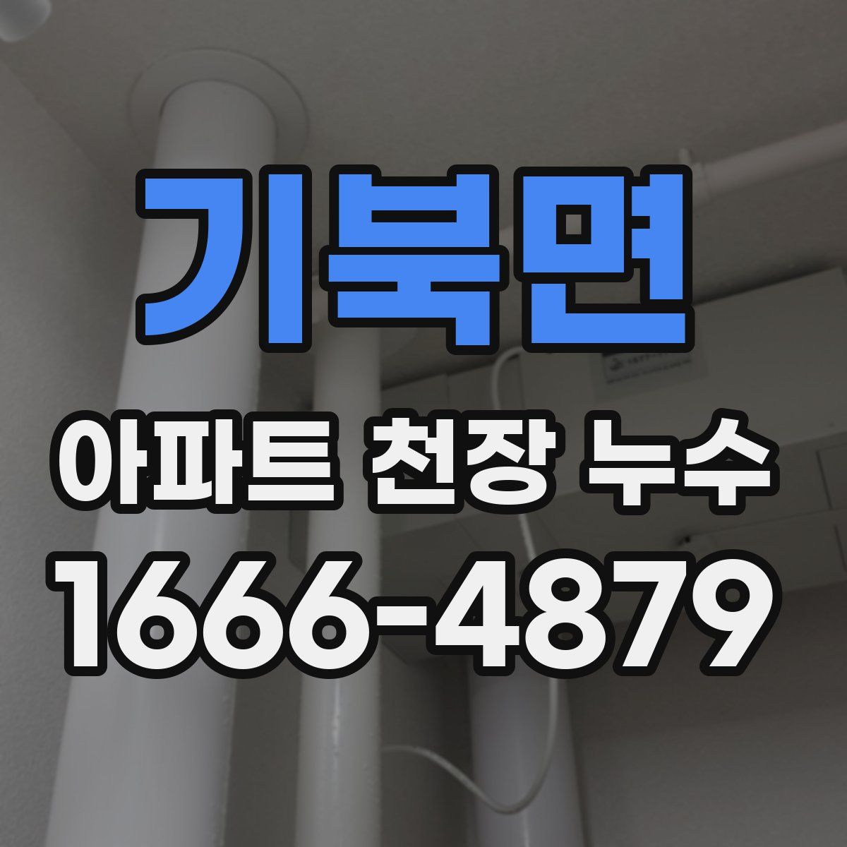 기북면 아파트 천장 누수