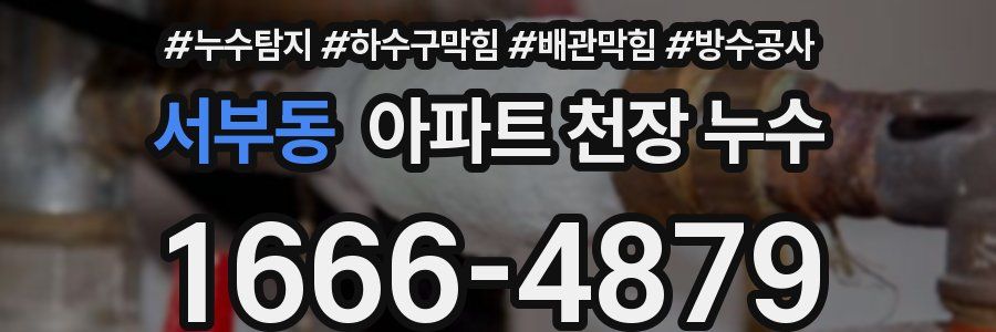 서부동 아파트 천장 누수