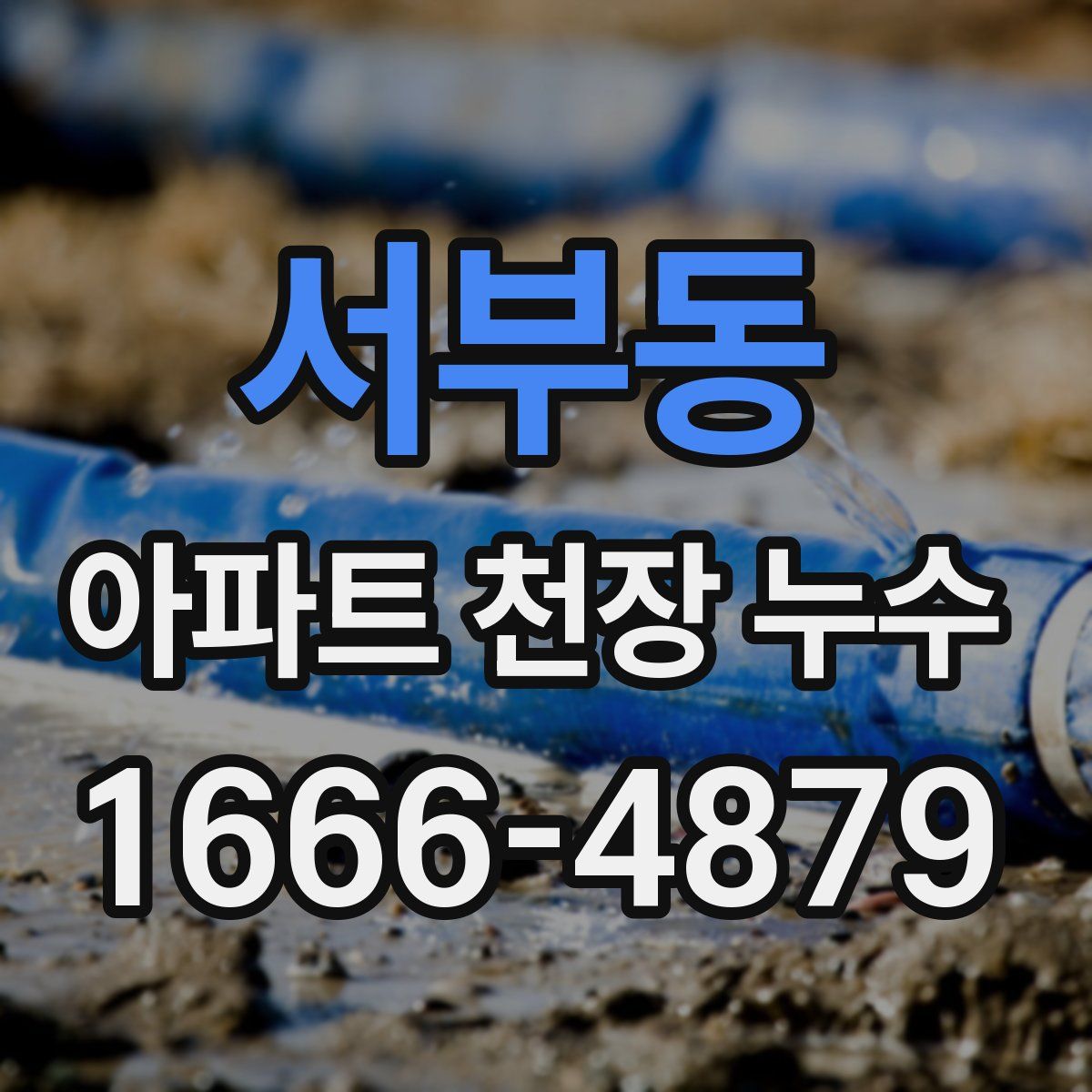 서부동 아파트 천장 누수