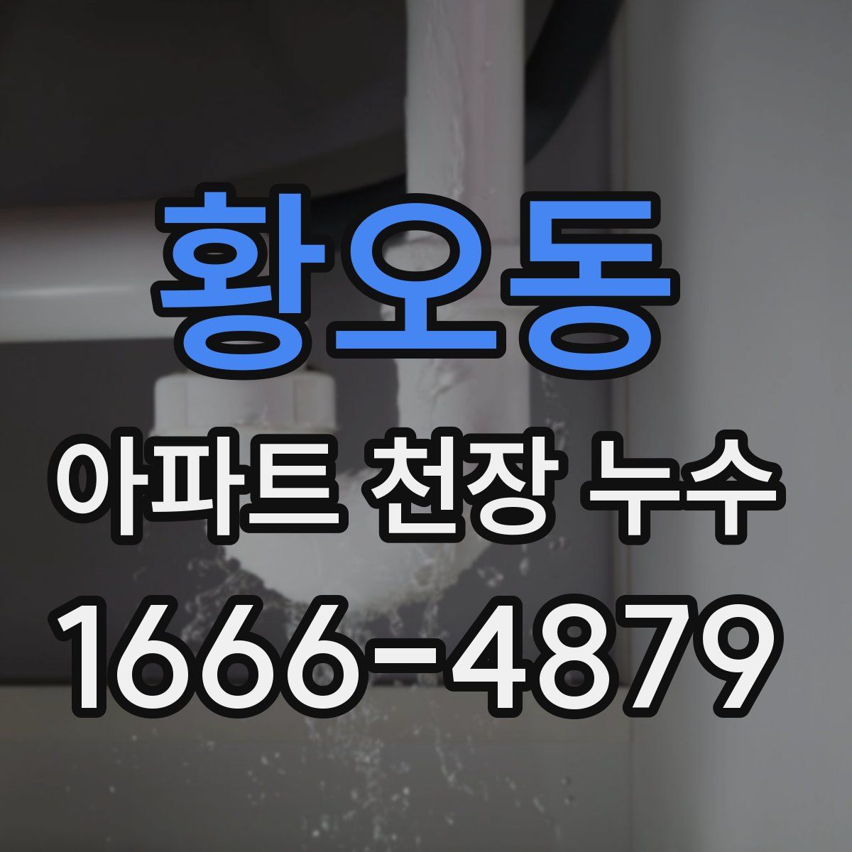 황오동 아파트 천장 누수