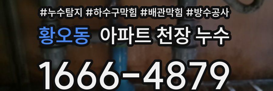 황오동 아파트 천장 누수