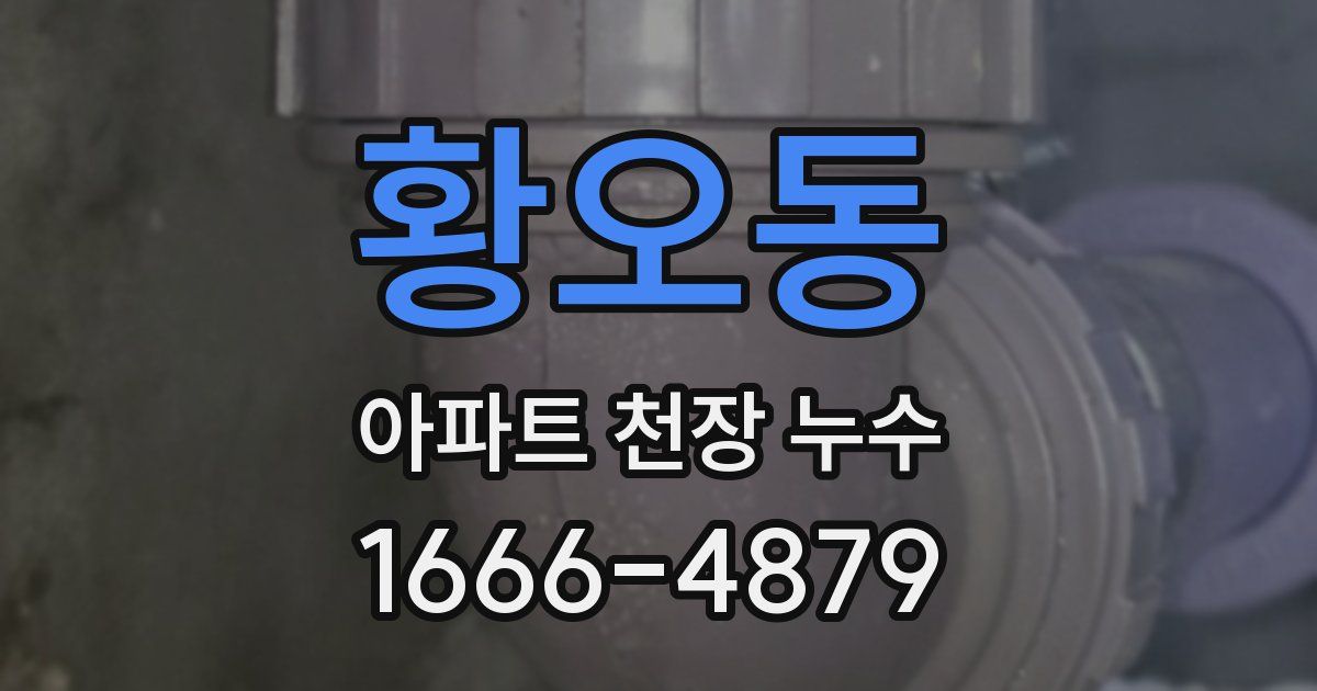황오동 아파트 천장 누수