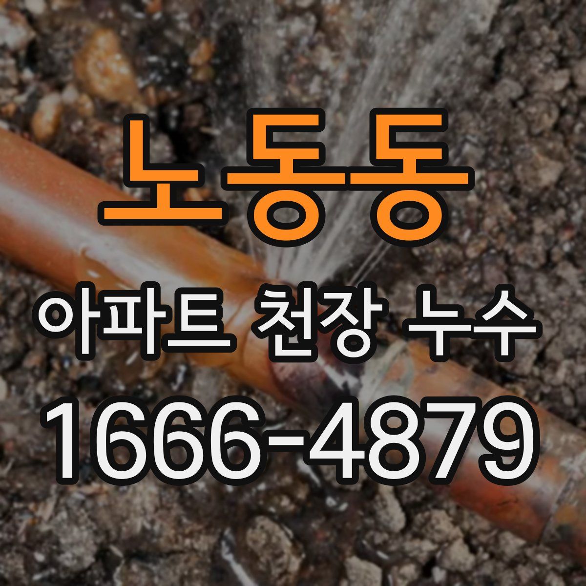 노동동 아파트 천장 누수