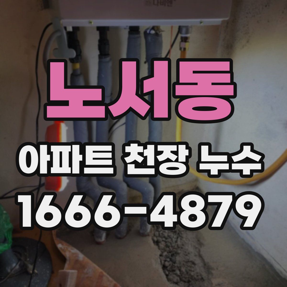 노서동 아파트 천장 누수
