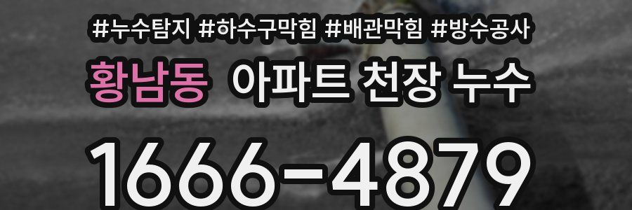 황남동 아파트 천장 누수
