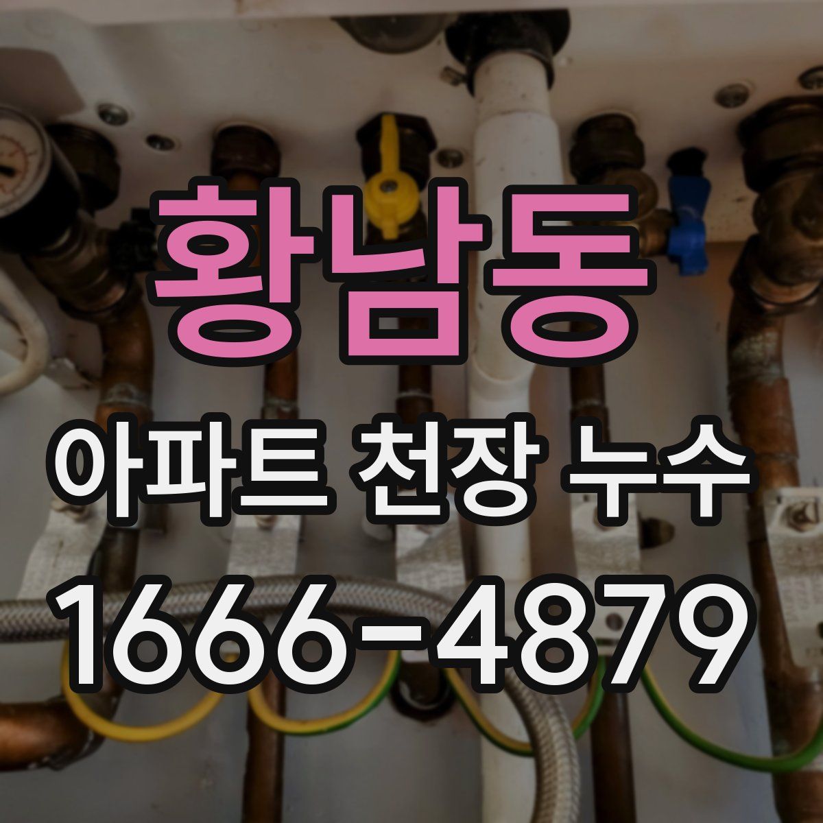 황남동 아파트 천장 누수