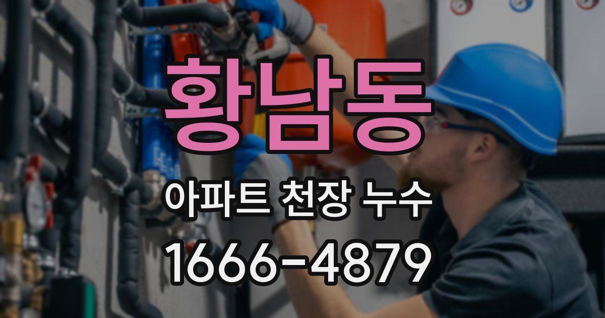 황남동 아파트 천장 누수