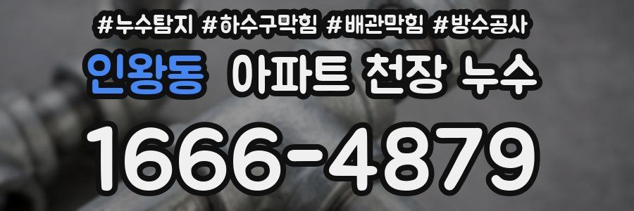 인왕동 아파트 천장 누수
