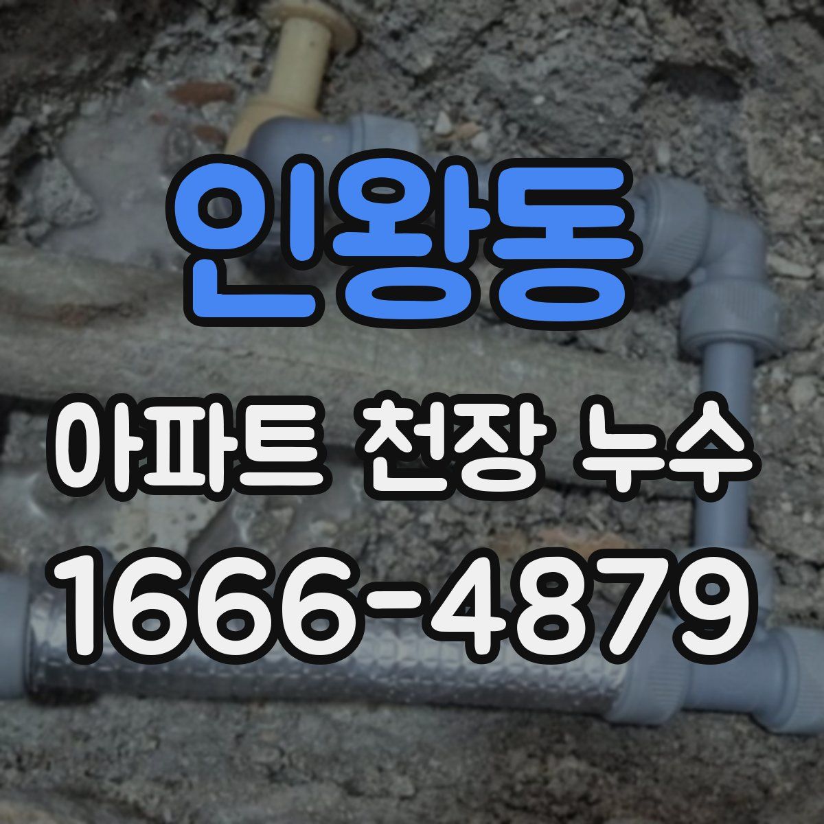 인왕동 아파트 천장 누수