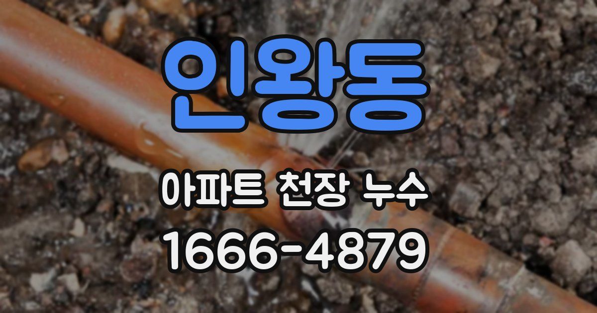 인왕동 아파트 천장 누수