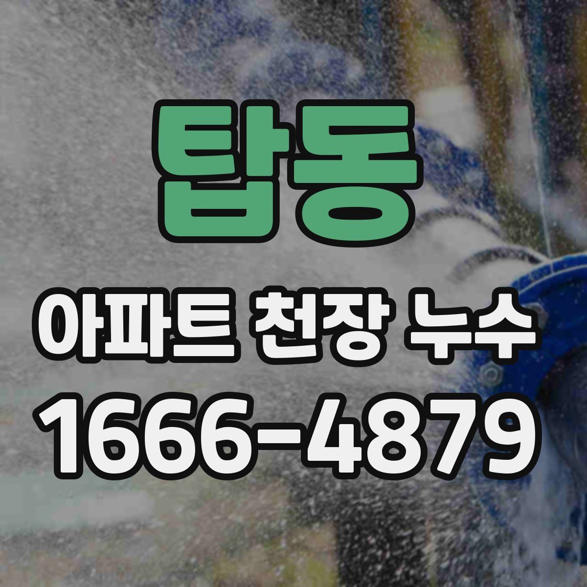 탑동 아파트 천장 누수
