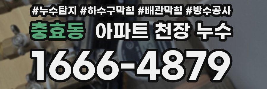 충효동 아파트 천장 누수