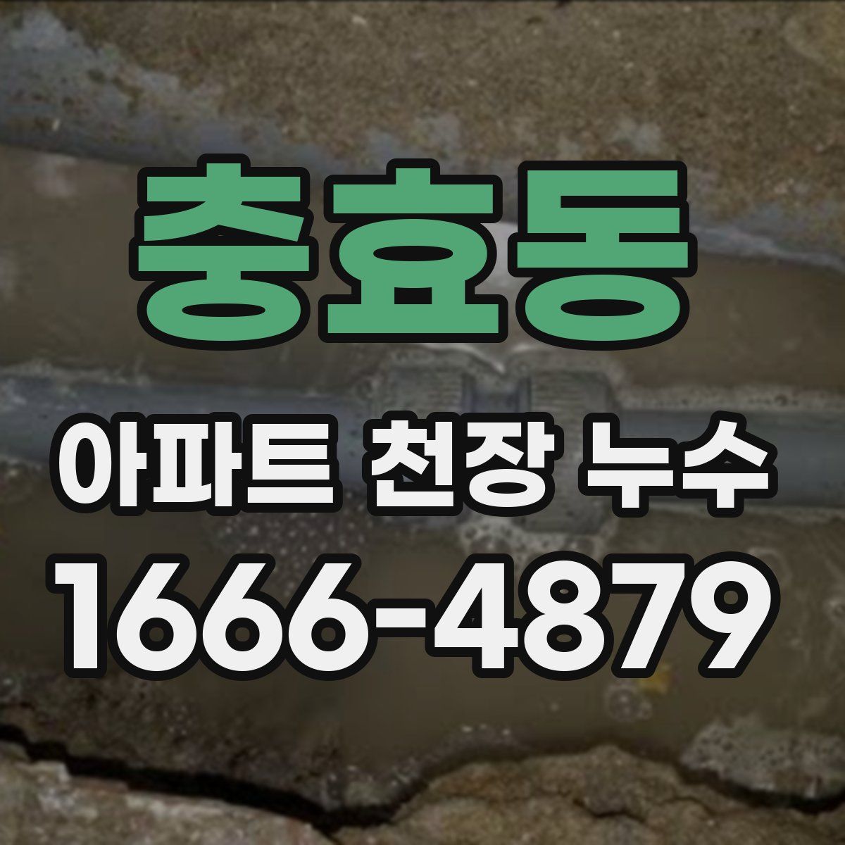 충효동 아파트 천장 누수