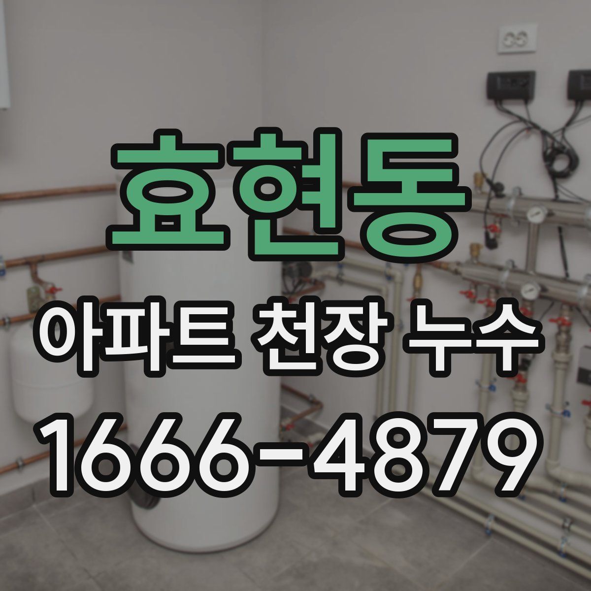 효현동 아파트 천장 누수