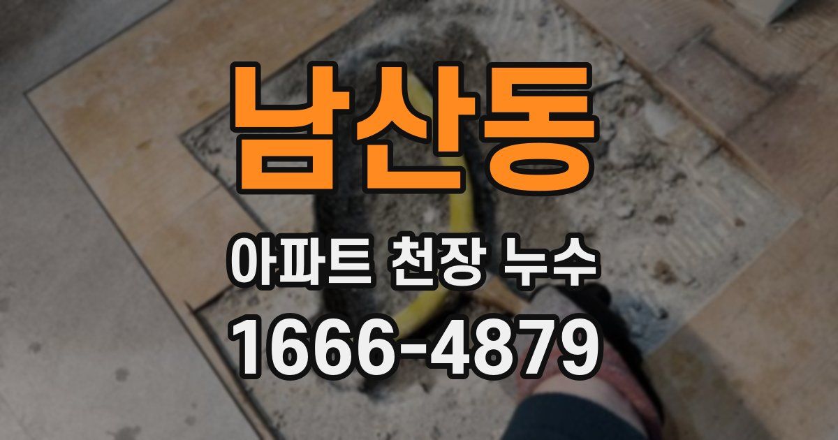 남산동 아파트 천장 누수