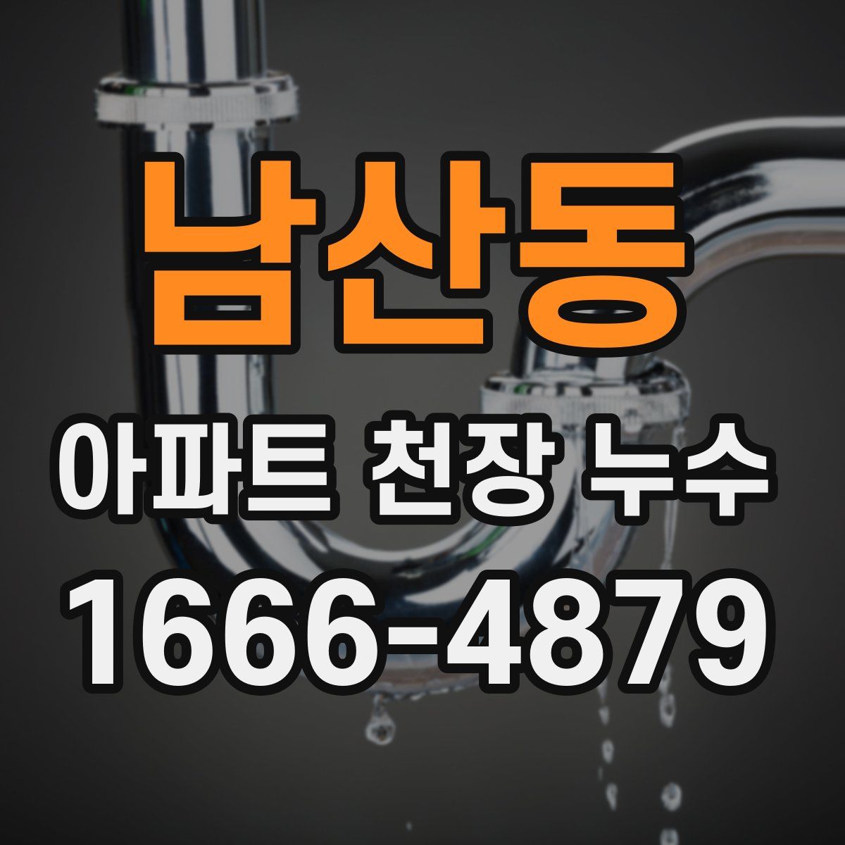 남산동 아파트 천장 누수
