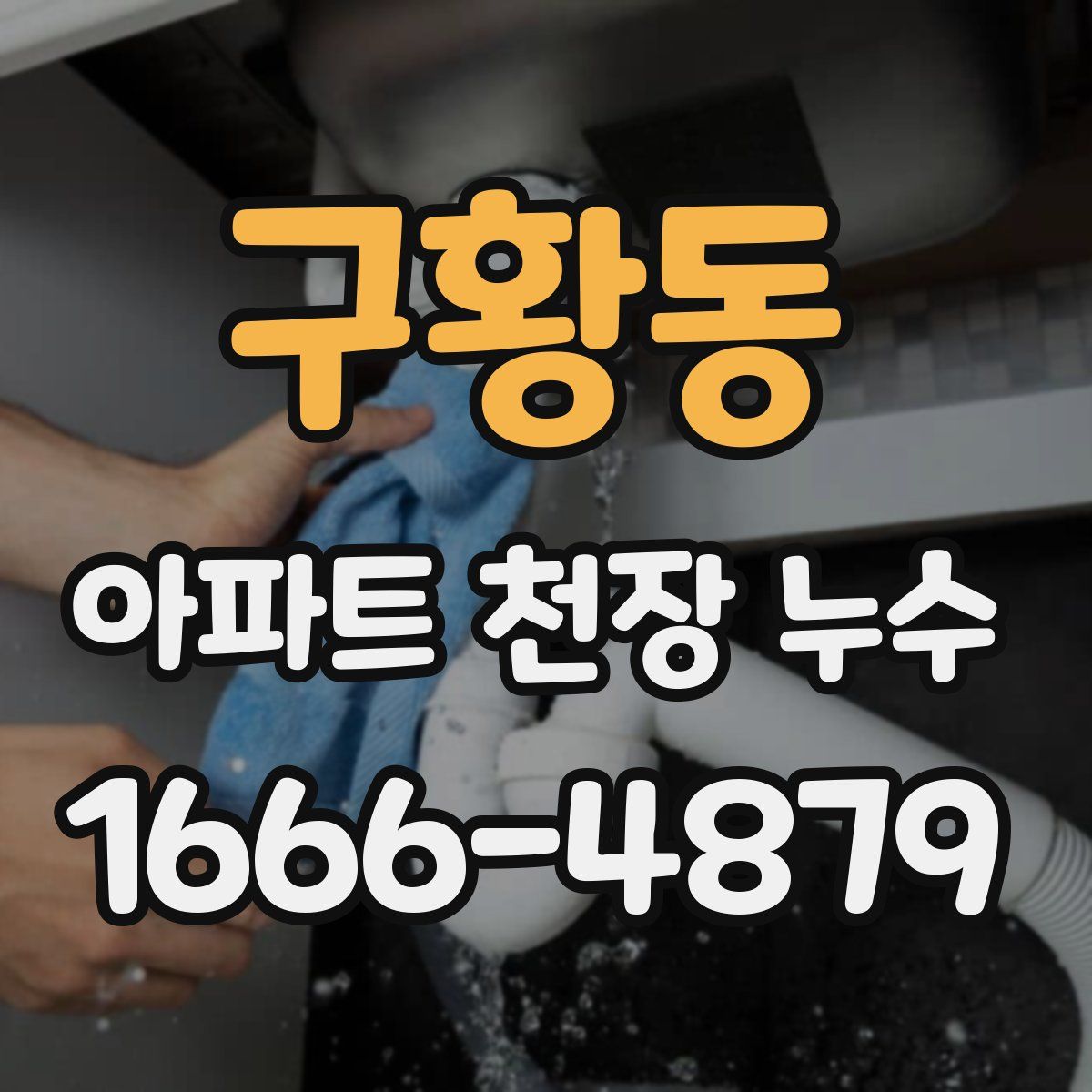 구황동 아파트 천장 누수