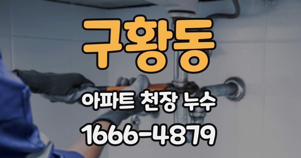 구황동 아파트 천장 누수