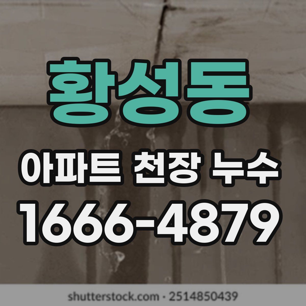황성동 아파트 천장 누수