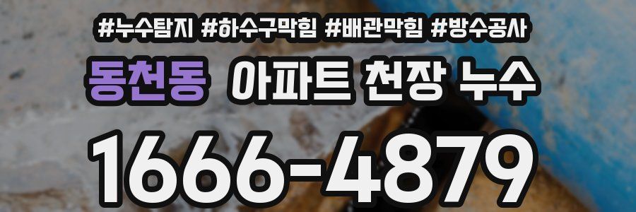 동천동 아파트 천장 누수