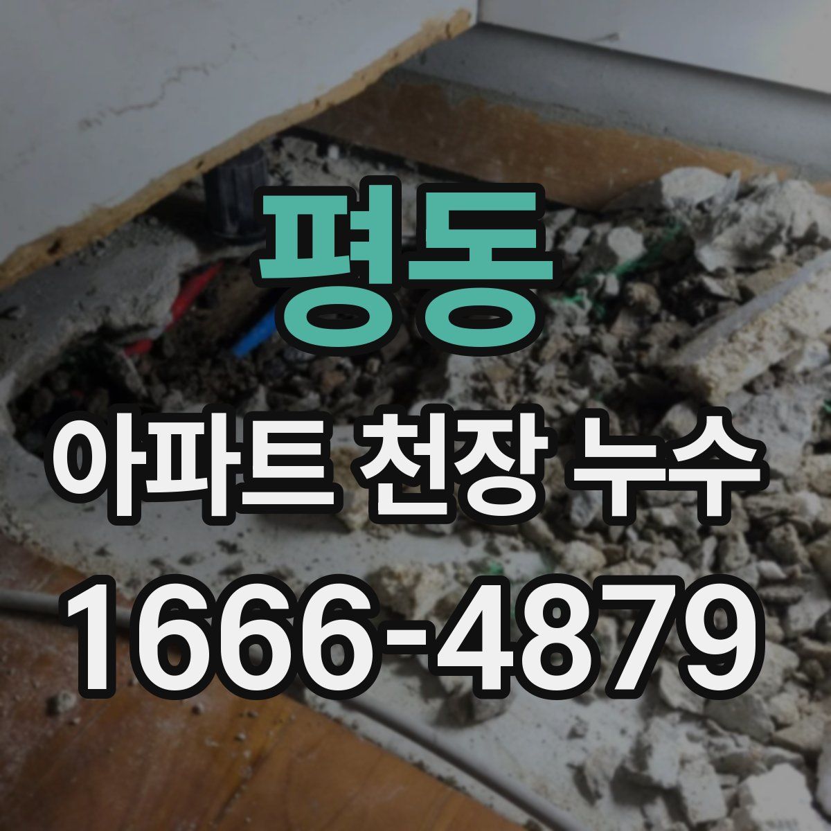 평동 아파트 천장 누수