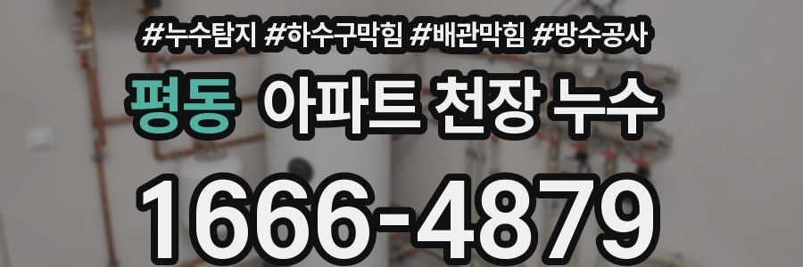 평동 아파트 천장 누수